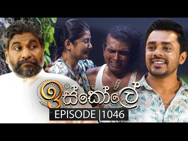 Iskole (ඉස්කෝලේ) | Episode 1046 | 14th March 2025