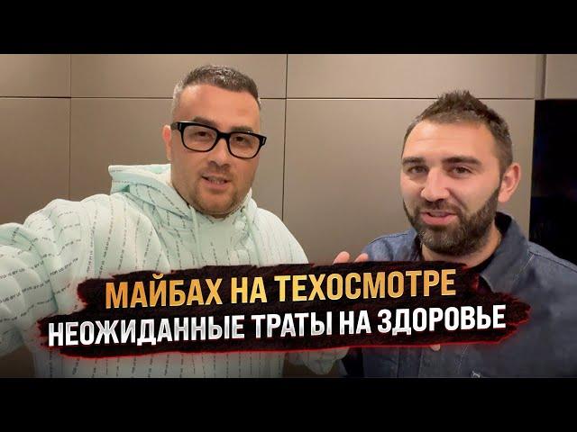 Майбах на техосмотре. Неожиданные траты на здоровье