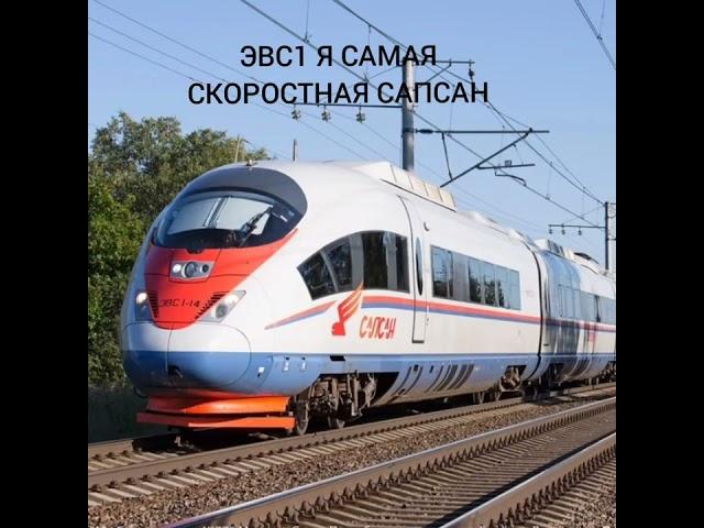 эвс1 и эс104 спорят кто быстрый сапсан ?