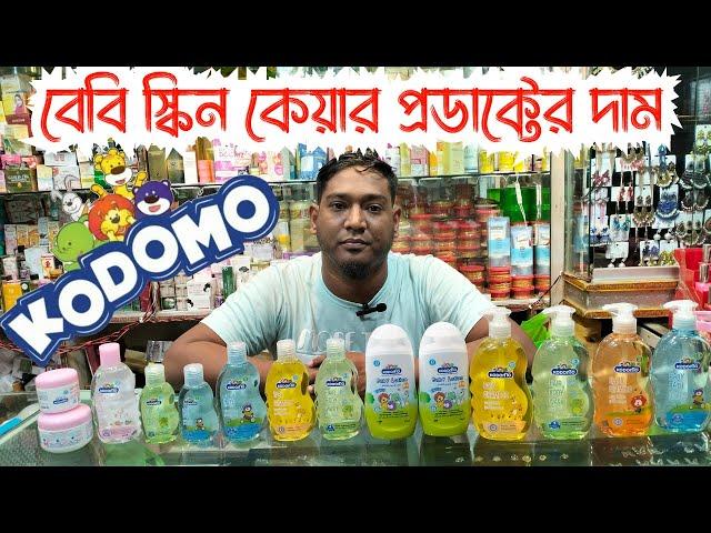 Kodomo baby product price বেবি স্কিন কেয়ার প্রডাক্টের দাম Baby Skin Care Products Price In BD