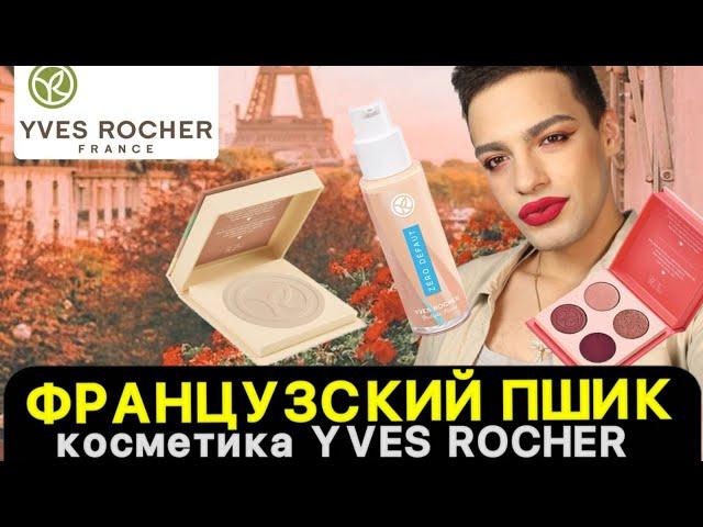 КОСМЕТИКА YVES ROCHER  МОЖНО НАМНОГО ЛУЧШЕ