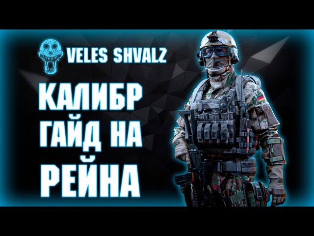 Гайд на Рейна | Калибр | Veles Shvalz