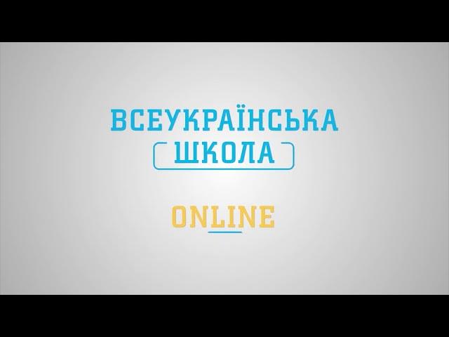 ВСЕУКРАЇНСЬКА ШКОЛА ОНЛАЙН