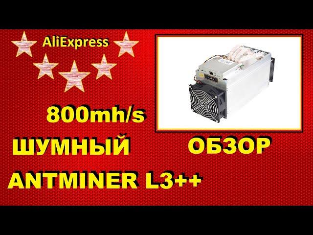 ВЫГОДНО МАЙНИТЬ В 2024 ГОДУ? ANTMINTER L3++ 800mh/s #ALIEXPRESS / РАСПАКОВКА, ОБЗОР И ТЕСТЫ