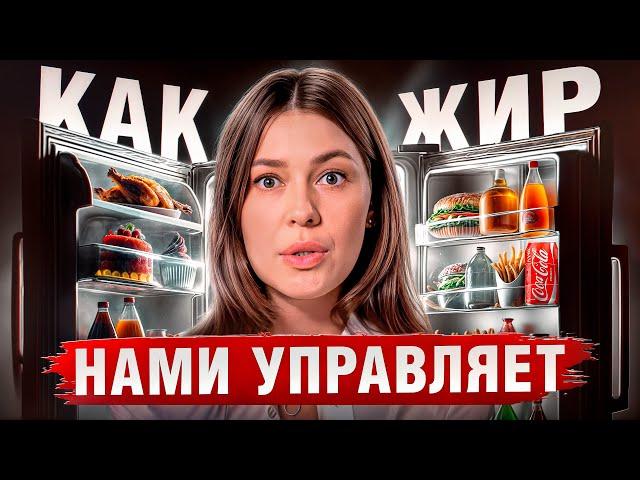 ЭТО ОБЯЗАТЕЛЬНО ЗНАТЬ, если хочешь ПОХУДЕТЬ! / Как жир управляет вашим настроением?