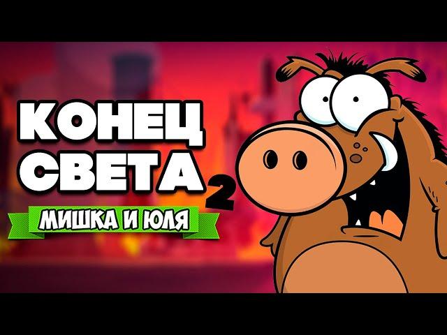 КОНЕЦ СВЕТА - МЫ В РАЮ?! КОНЕЦ ВСЕМУ ЖИВОМУ  Squeakers 2