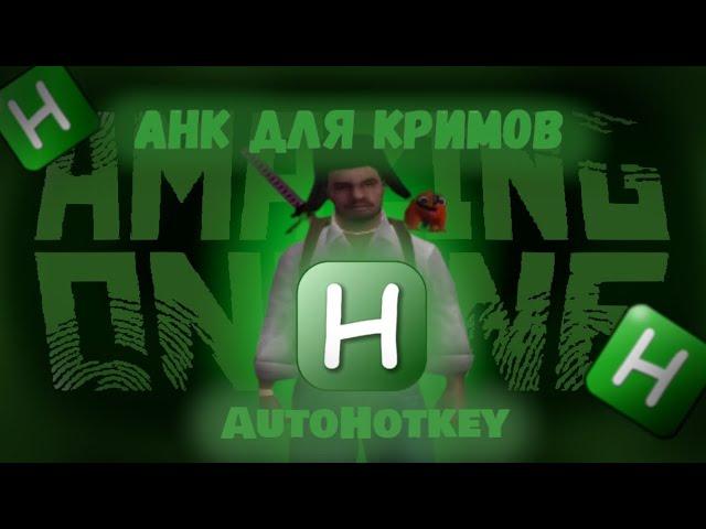 ЛУЧШИЙ СКРИПТ AHK ДЛЯ КРИМОВ на AMAZING ONLINE