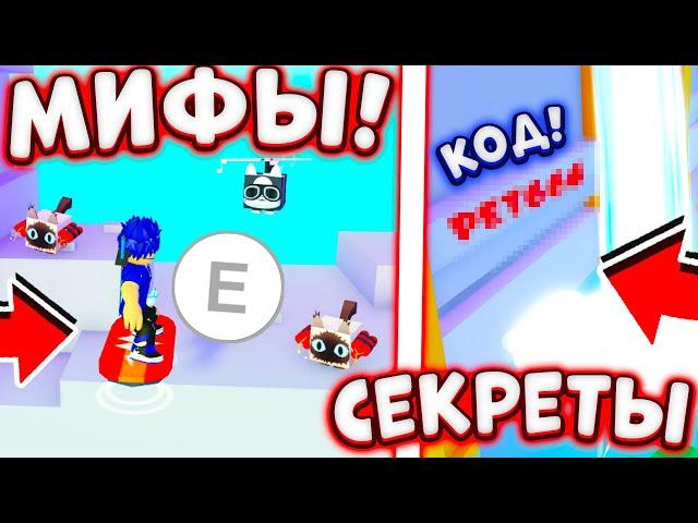 СЕКРЕТНЫЙ КОД! ПРОВЕРКА МИФОВ В ПЕТ СИМУЛЯТОР ИКС | СЕКРЕТНАЯ ЛОКАЦИЯ в PET SIMULATOR X ROBLOX