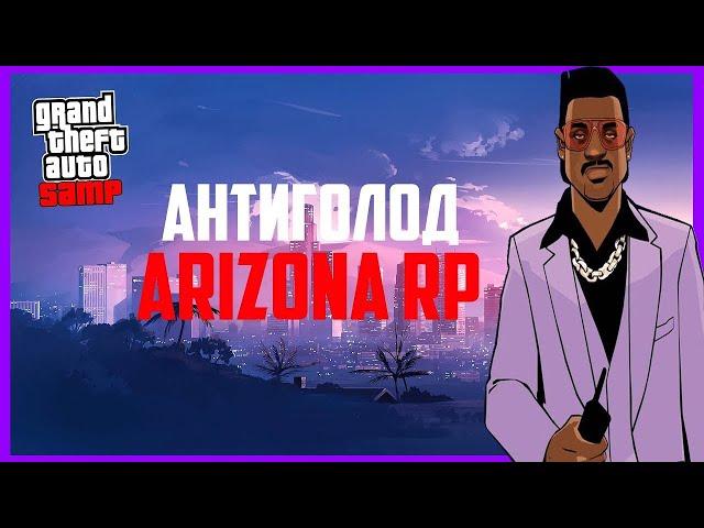 АНТИ-ГОЛОД ARIZONA | ПОПОЛНЕНИЕ ГОЛОДА И ХП