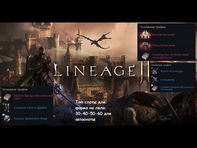 Lineage 2M Гайд Топ Споты Для Фарма / Что Фармить / Где L2M