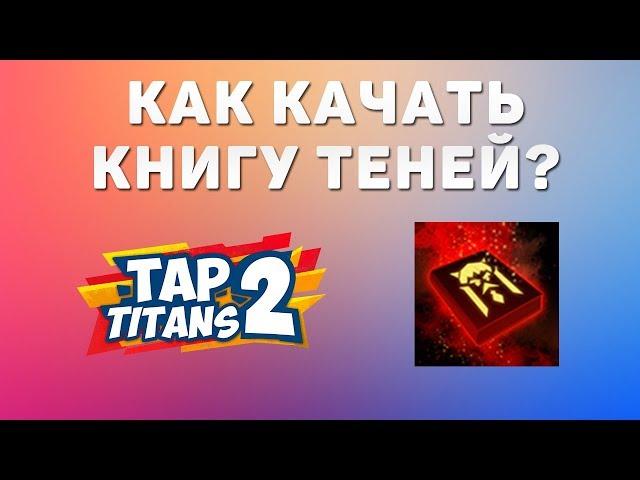 Tap Titans 2. Как качать книгу теней?