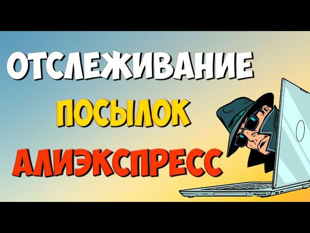 Отслеживание посылок с алиэкспресс. Как отследить посылки по трек номеру