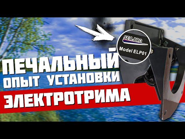 Как правильно установить SEA PRO ELP01? - мой печальный опыт ...