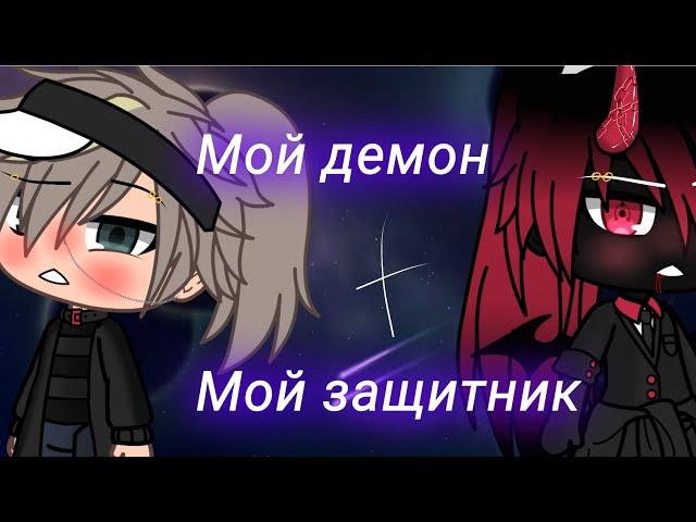 {ЯОЙ}{Мой демон+ мой защитник}