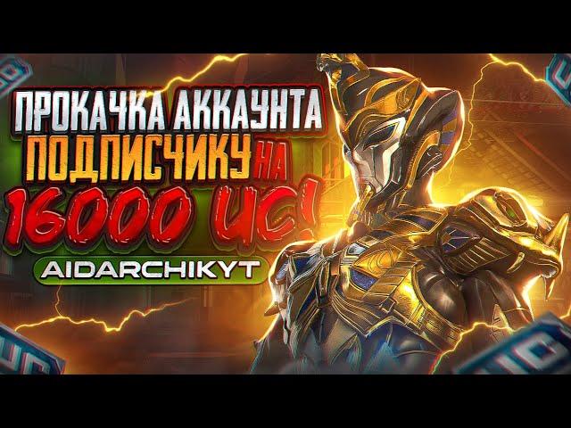 ПРОКАЧКА АККАУНТА ПОДПИСЧИКУ на 25000 UC в PUBG MOBILE ! + ИТОГИ РОЗЫГРЫША 16000 UC ! AidarchikYT