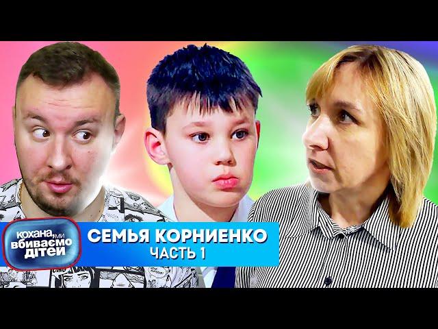 Дорогая мы yбивaeм детей ► Семья Корниенко ► Часть 1