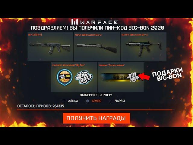 НОВЫЕ ПОДАРКИ BIG BON В WARFACE - Промо Страница, Обновление Карта Город Призрак на Птс