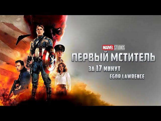 ПЕРВЫЙ МСТИТЕЛЬ ЗА 17 МИНУТ | Подробный пересказ сюжета