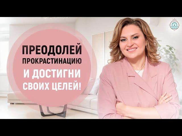 Прокрастинация УБИВАЕТ ВАШИ МЕЧТЫ! Как это исправить?