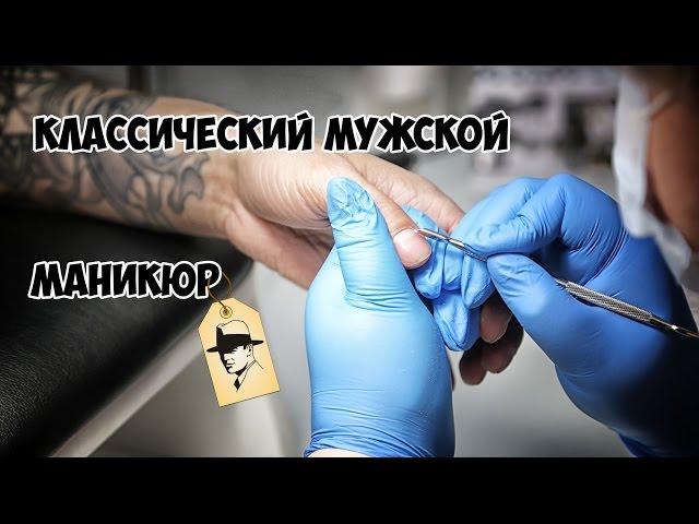 КЛАССИЧЕСКИЙ МУЖСКОЙ МАНИКЮР