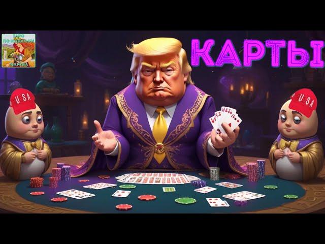 🃏 Про какие карты говорит Трамп? Если у Украины козырь в рукаве? #таро