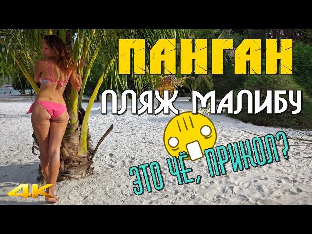  Ко Панган 2020 - ПЛЯЖ МАЛИБУ БИЧ Malibu beach- Самый знаменитый пляж острова с мошками!