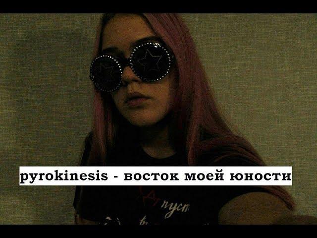 valeria maximova - восток моей юности (андрюша pyrokinesis cover)