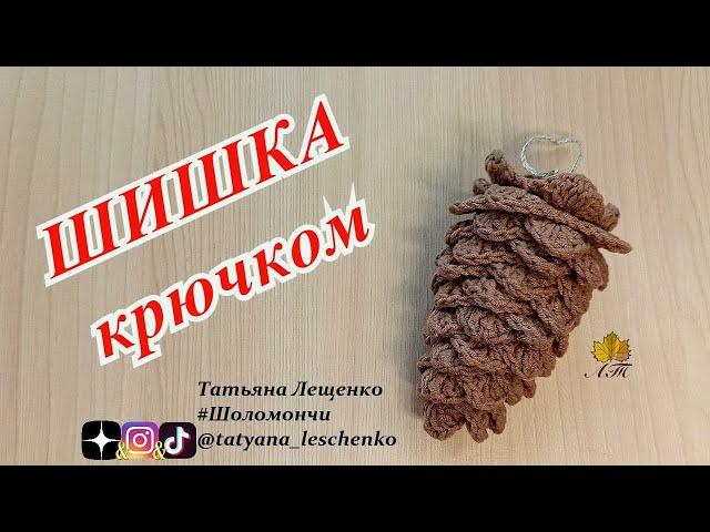 Шишка крючком