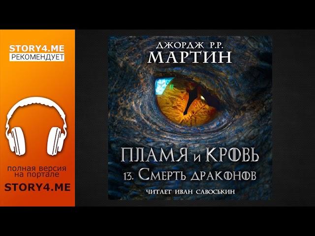 [ФЭНТЕЗИ!] Джордж Мартин - аудиокнига "Смерть драконов", портал Story4.me