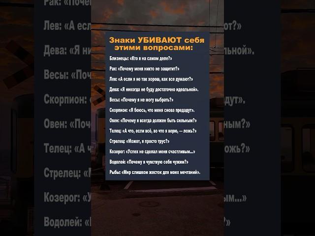 ЗНАКИ зодиака УБИВАЮТ себя этими вопросами: #астрология #гороскоп #horoscope #astrology