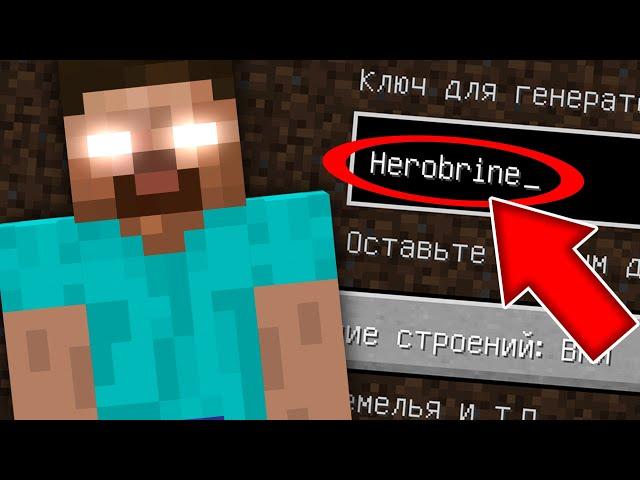 НИКОГДА НЕ ИГРАЙ НА СИДЕ ХЕРОБРИН В МАЙНКРАФТ ! CREEPYPASTA HEROBRINE MINECRAFT СТРАШНЫЙ СИД