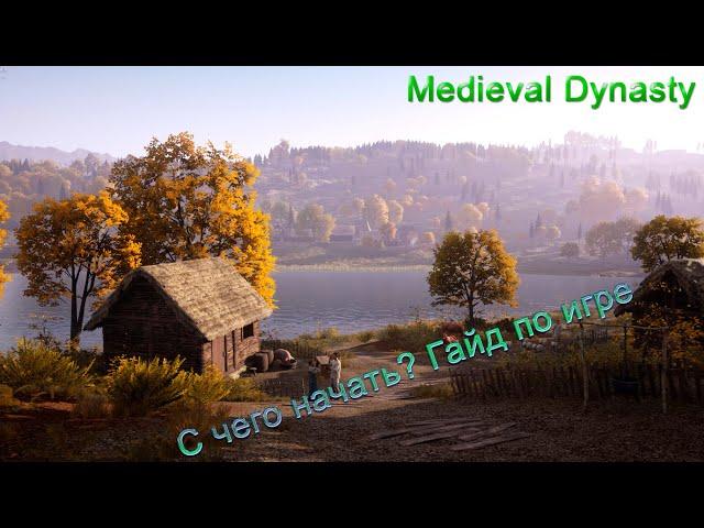 Medieval Dynasty. С чего начать? Гайд по игре.