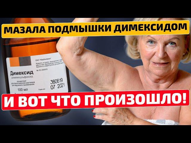 Сделала 2 раза и результат поразил! Димексид на подмышки