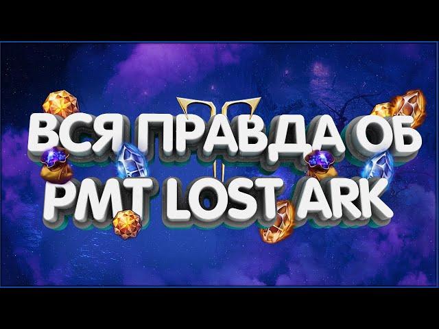 Король РМТ раскрывает всю правду об рмт в Lost Ark