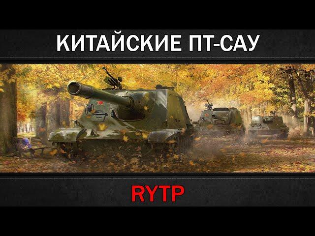 ОБЗОР КИТАЙСКИХ ПТ-САУ | RYTP