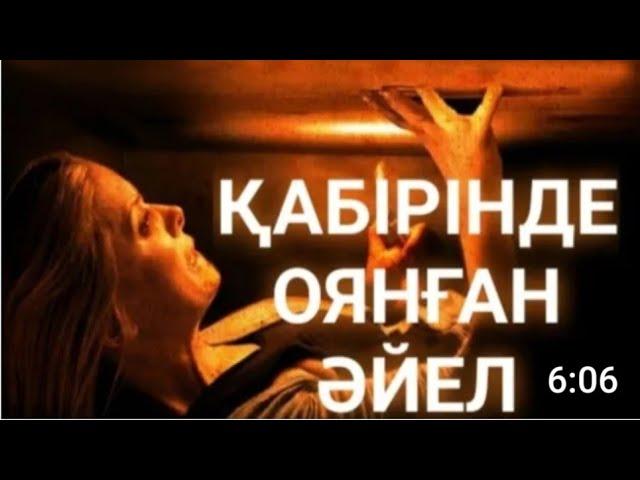 Қабірде оянған әйел. /Абуубайдатулжаррах.Ш.А.