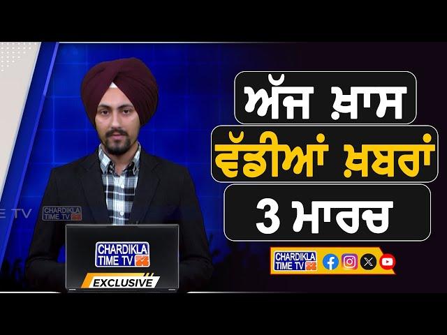 ਸਵੇਰੇ-ਸਵੇਰੇ ਦੀਆਂ ਵੱਡੀਆਂ ਖ਼ਬਰਾਂ | Latest Punjabi News | Chardikla Time TV...