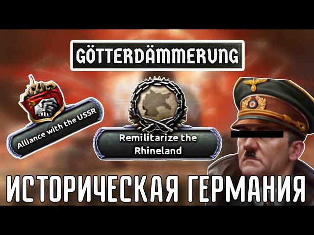  ОБЗОР НА ИСТОРИЧЕСКУЮ ГЕРМАНИЮ В НОВОМ ДЛС GÖTTERDÄMMIRUNG HOI 4!!!