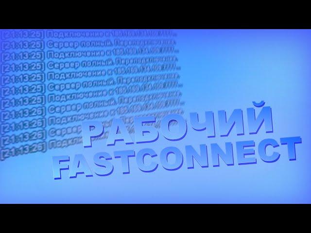 КАК БЫСТРО ЗАЙТИ НА СЕРВЕР SAMP? РАБОЧИЙ FASTCONNECT | ФАСТКОННЕКТ