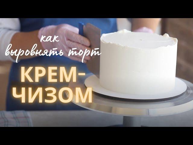 Выравнивание торта КРЕМ-ЧИЗОМ | Простая и удобная техника