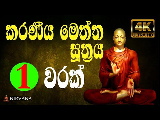 Karaneeya Meththa Suthraya | (කරණීයමෙත්ත සූත්‍රය) | Karaniya Metta Sutta | Pirith | Seth pirith