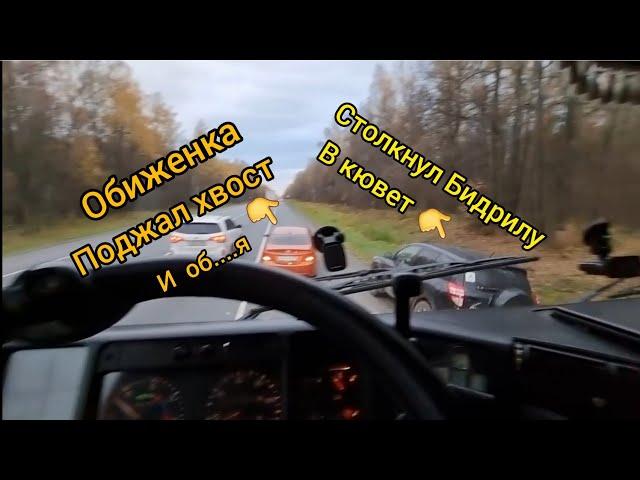 Скинул обочечника в кювет. Обиженка решил проучить но , об....ся