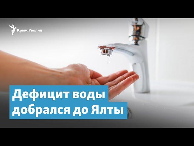 Дефицит воды добрался до Ялты | Крымский вечер