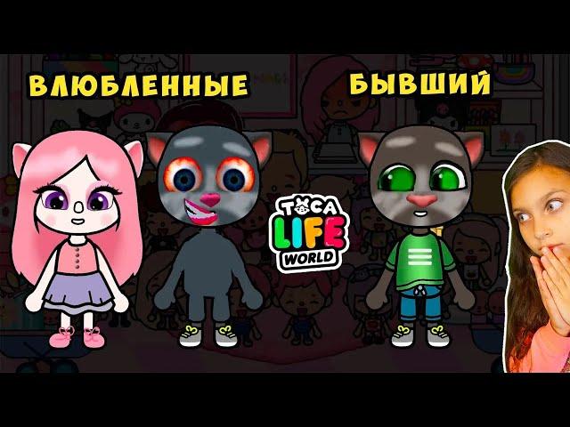 МОЙ ПАРЕНЬ ПОЖЕРТВОВАЛ СОБОЙ РАДИ МЕНЯ  ТОКА БОКА Sad Story!  Toca Boca Life world Валеришка