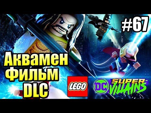 LEGO DC СуперЗлодеи {Super Villains} прохождение часть 67 — DLC АкваМен ч 1