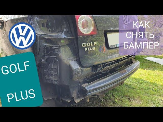 VW Golf Plus - как снять задний бампер