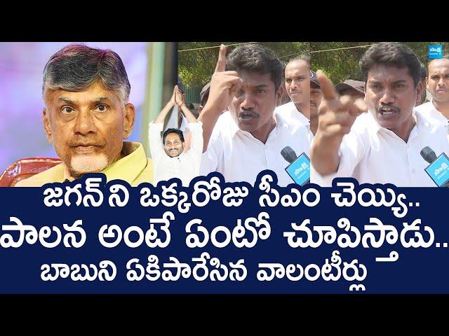 AP Volunteers Serious On Chandrababu Govt | Pawan Kalyan | YS Jagan |@SakshiTVLIVE