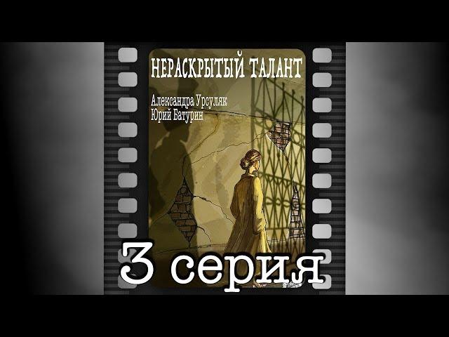 Нераскрытый талант. Третья серия.