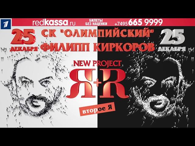 New Project Я+R "Второе Я" - Филипп Киркоров