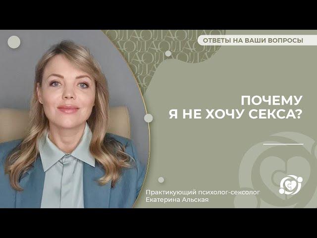  Почему я не хочу секса?  Екатерина Альская